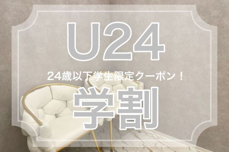 U24学割_R