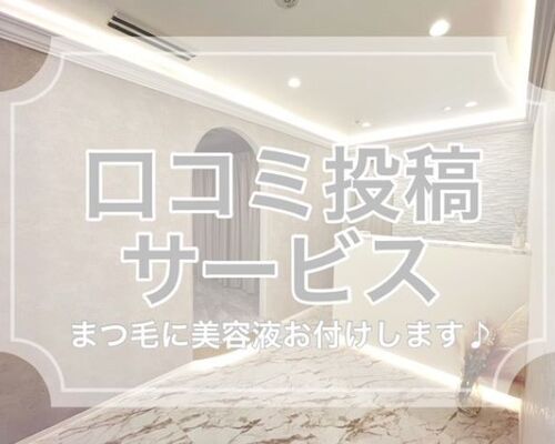 口コミ投稿_R