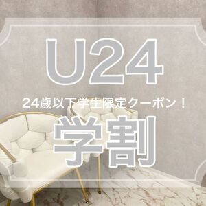 U24学割_R
