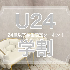 U24学割