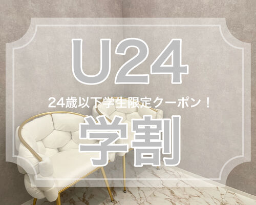 U24学割