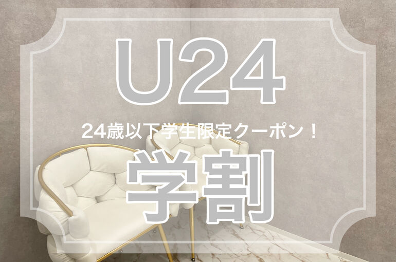 U24学割